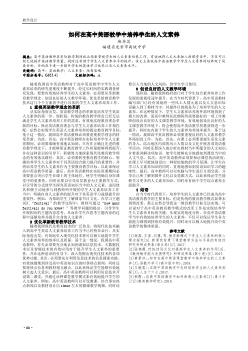 如何在高中英语教学中培养学生的人文素养