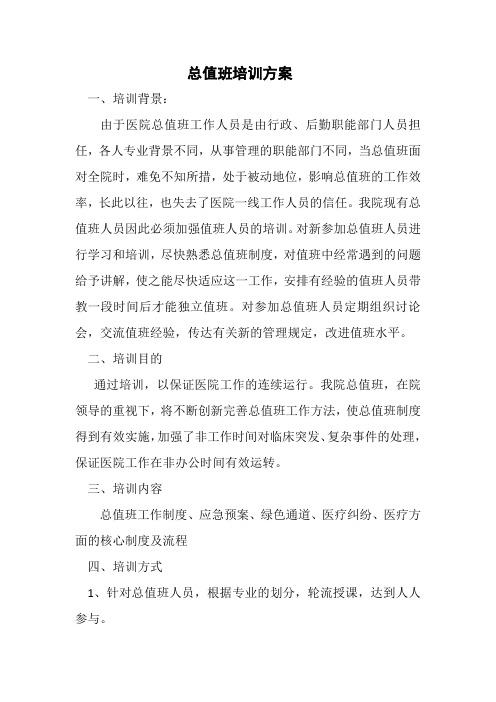 总值班培训方案
