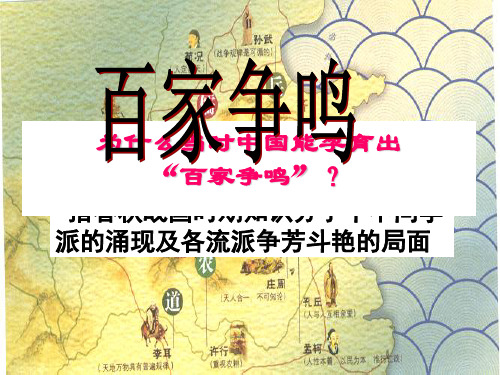 百家争鸣初中历史与社会(精)精品PPT课件