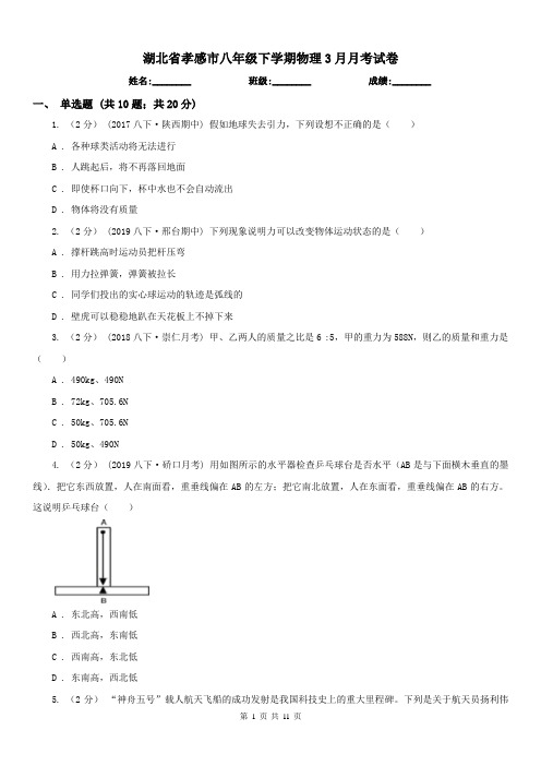 湖北省孝感市八年级下学期物理3月月考试卷