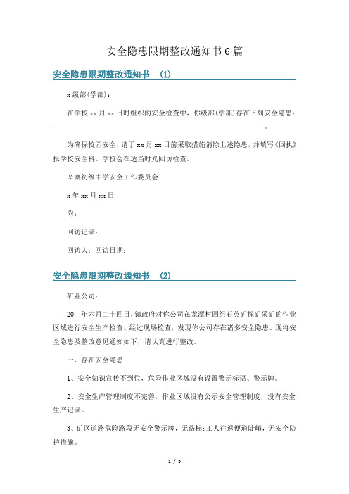 安全隐患限期整改通知书6篇