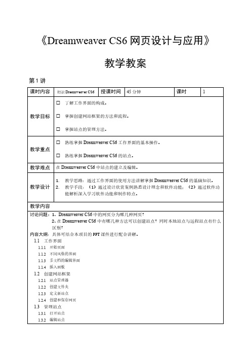 DreamweaverCS6网页设计教学教案