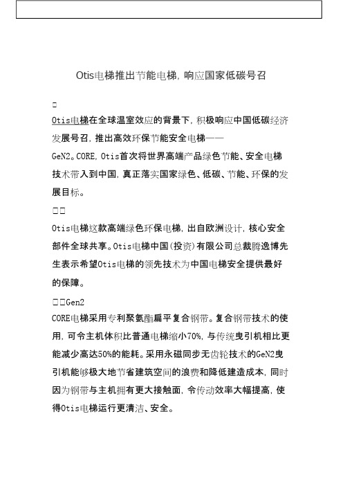Otis电梯推出节能电梯_响应国家低碳号召