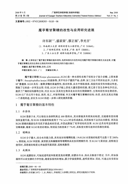 魔芋葡甘聚糖的改性与应用研究进展