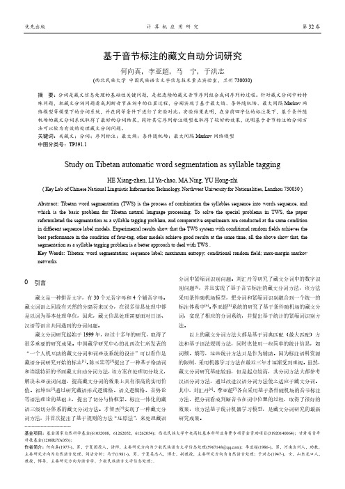 基于音节标注的藏文自动分词研究
