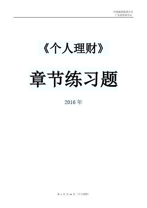 《个人理财》章节练习题