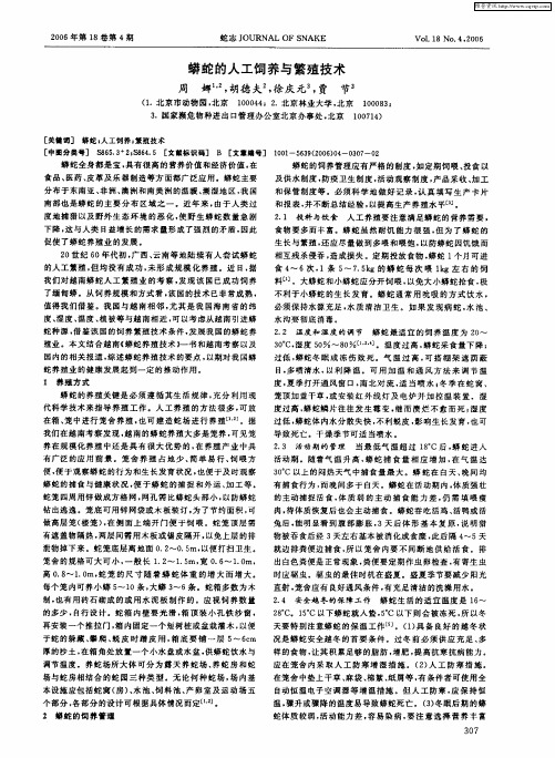 蟒蛇的人工饲养与繁殖技术