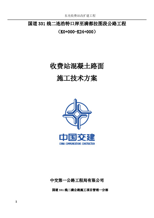 收费站广场混凝土路面工程专项施工方案