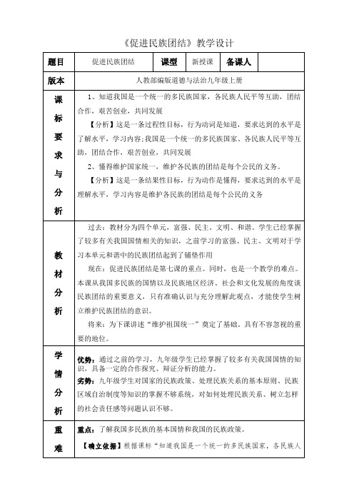 部编人教版初中九年级上册道德与法治《第七课中华一家亲：促进民族团结》优质课教学设计_2