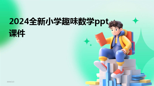 2024版年度全新小学趣味数学ppt课件