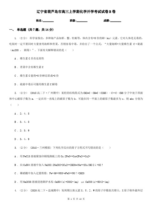 辽宁省葫芦岛市高三上学期化学开学考试试卷B卷
