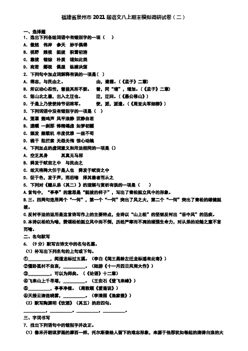 福建省泉州市2021届语文八上期末模拟调研试卷(二)