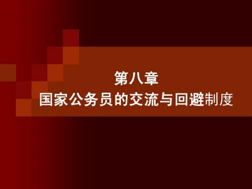 第8章交流与回避