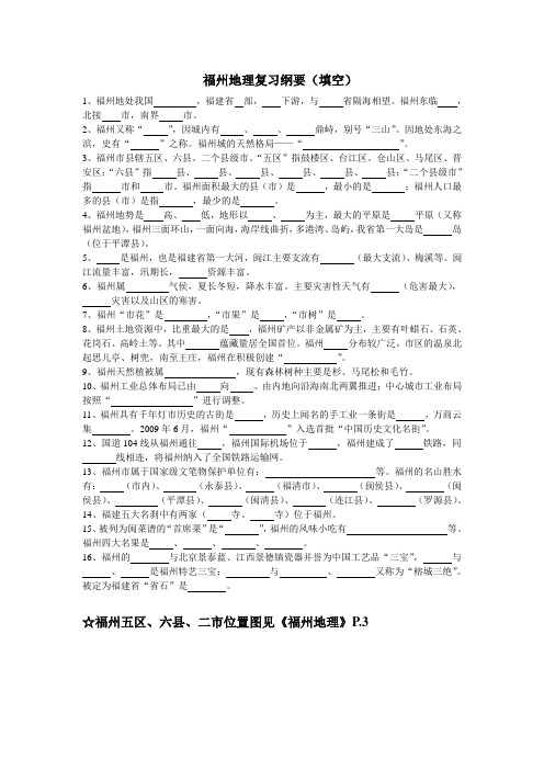 福州地理复习纲要(填空)