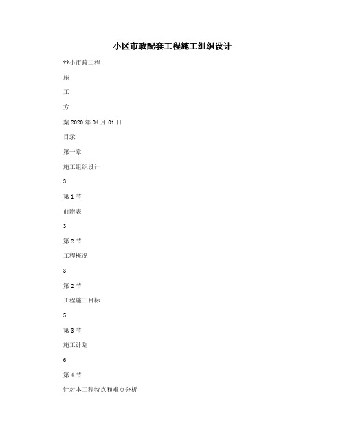 小区市政配套工程施工组织设计