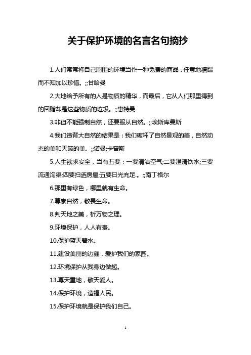 关于保护环境的名言名句摘抄