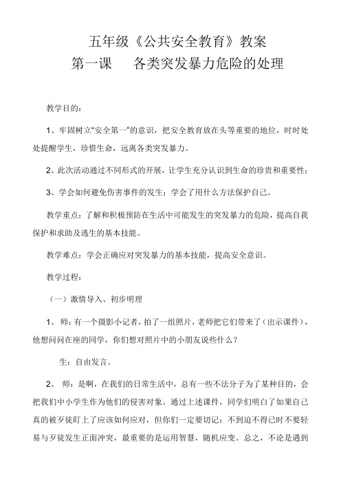 五年级《公共安全教育》教案
