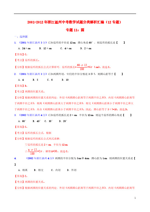 浙江省温州市2001-2012年中考数学试题分类解析 专题11 圆-推荐下载