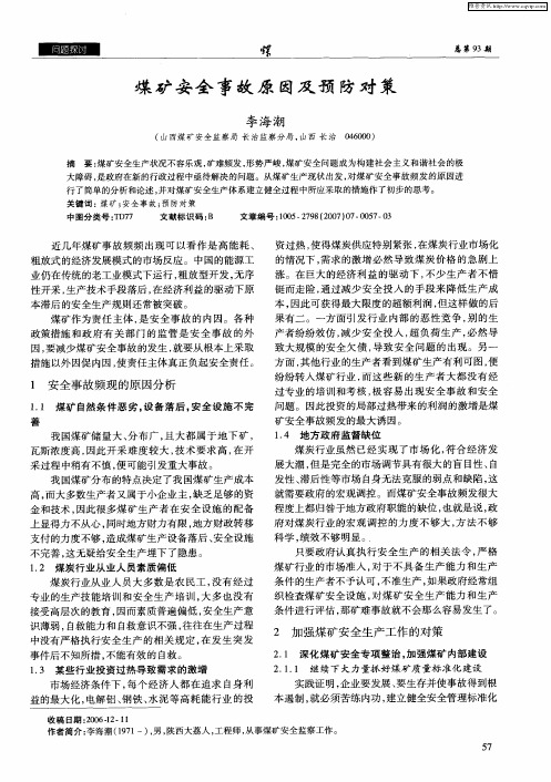 煤矿安全事故原因及预防对策