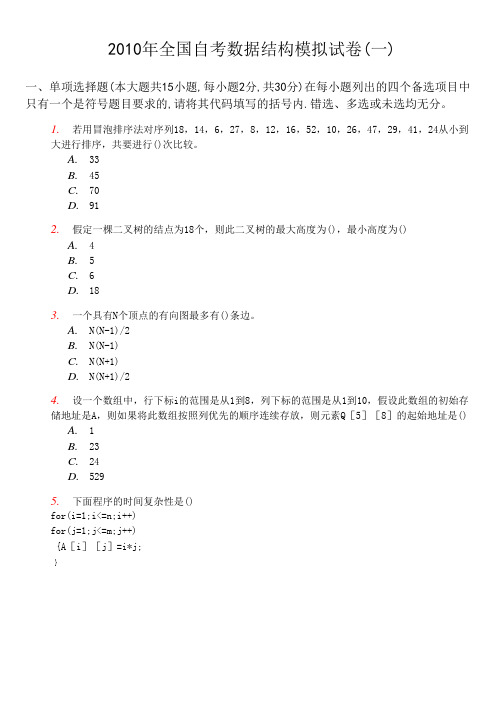 全国自考数据结构模拟试卷(一)及答案