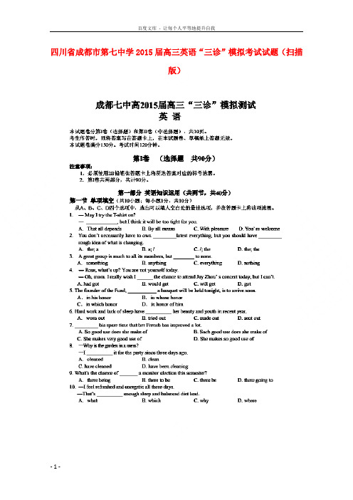四川省成都市第七中学2015届高三英语“三诊”模拟考试试题