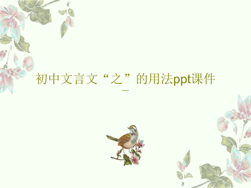 初中文言文“之”的用法ppt课件共18页