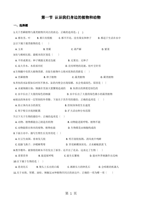 京改版七年级上学期生物第一章认识生物第一节 认识我们身边的植物和动物 同步测试题(无答案)