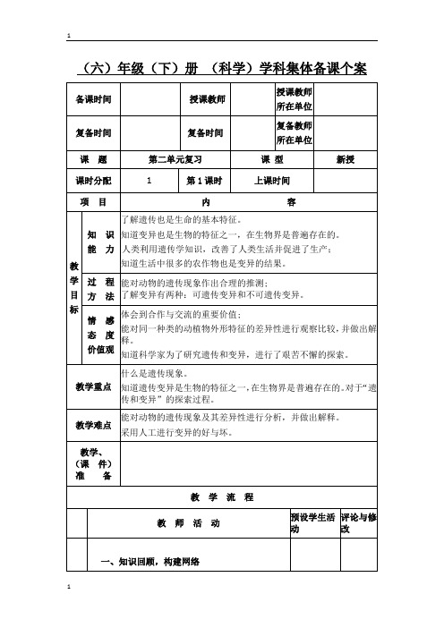 苏教版小学科学六年级下册科学教案--第二单元复习 遗传和变异