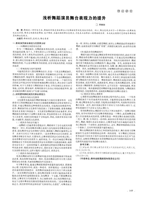 浅析舞蹈演员舞台表现力的提升