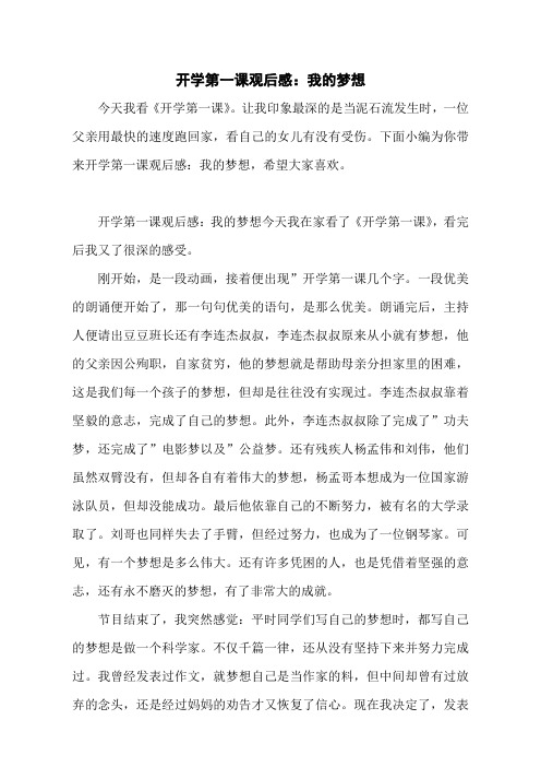 开学第一课观后感：我的梦想