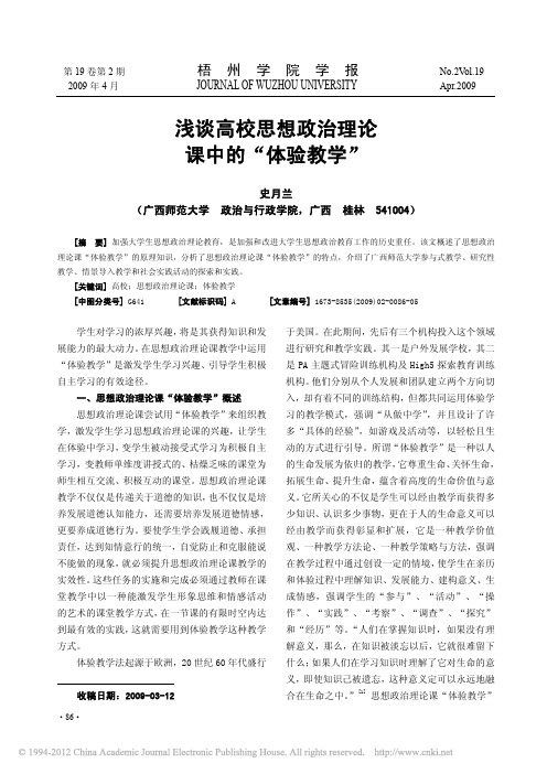 浅谈高校思想政治理论课中的_体验教学_