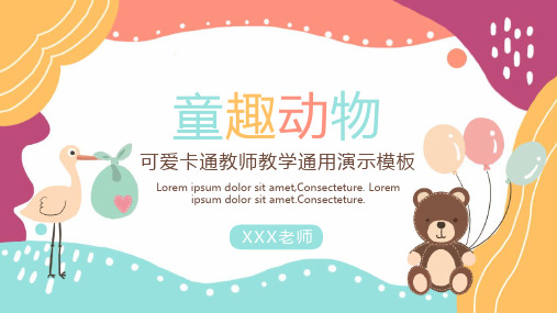 可爱动物教师教学通用模板
