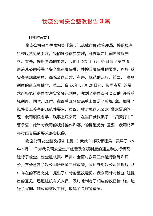 物流公司安全整改报告3篇