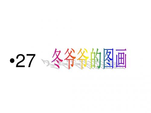 27-冬爷爷的图画-课件