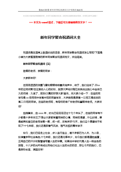 【2018最新】新年同学聚会祝酒词大全-易修改word版 (4页)