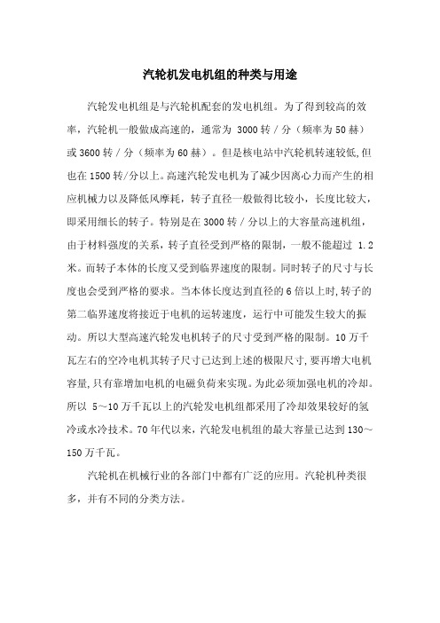 汽轮机发电机组的种类与用途