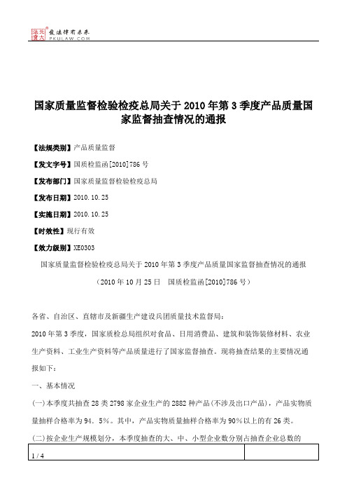 国家质量监督检验检疫总局关于2010年第3季度产品质量国家监督抽查