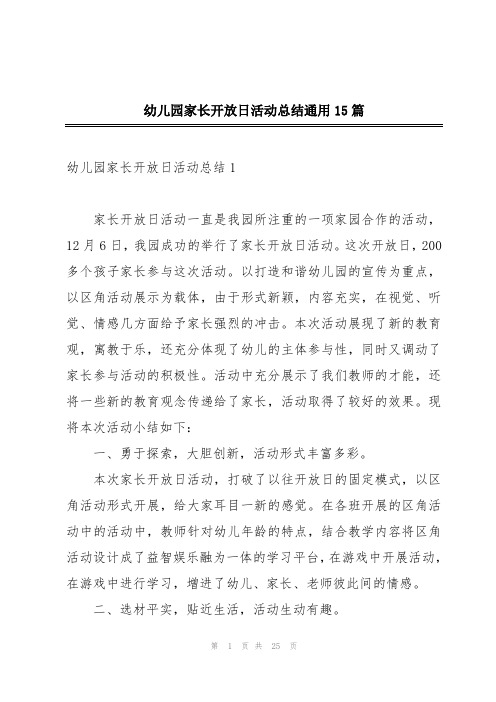 幼儿园家长开放日活动总结通用15篇