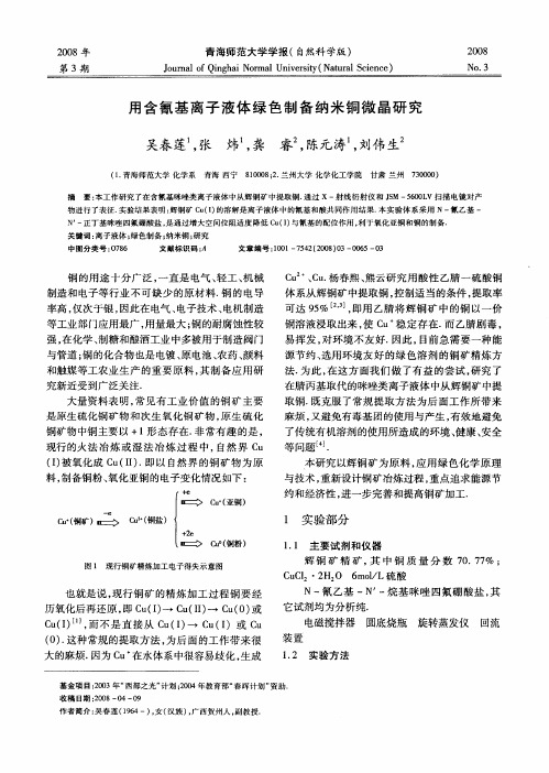 用含氰基离子液体绿色制备纳米铜微晶研究