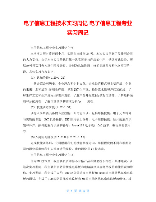 电子信息工程技术实习周记电子信息工程专业实习周记