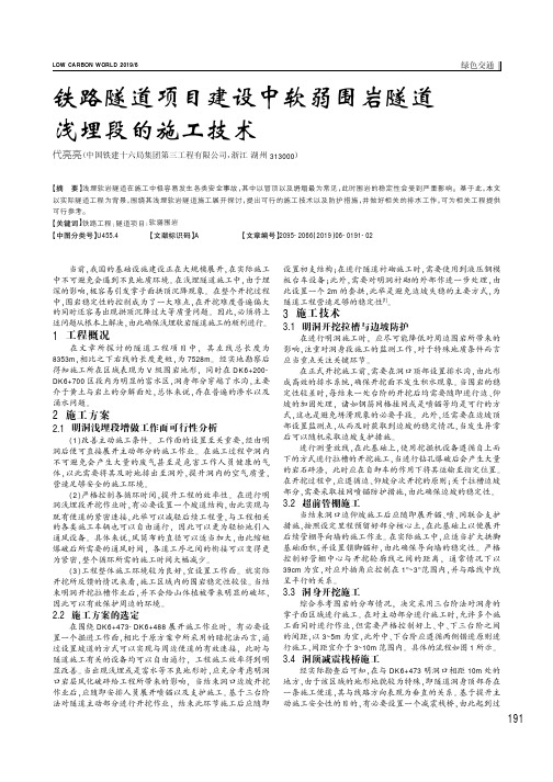 铁路隧道项目建设中软弱围岩隧道浅埋段的施工技术