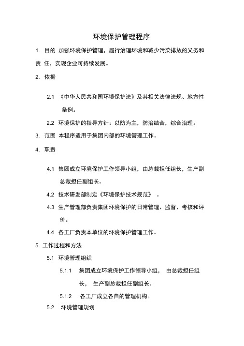 环境保护管理程序
