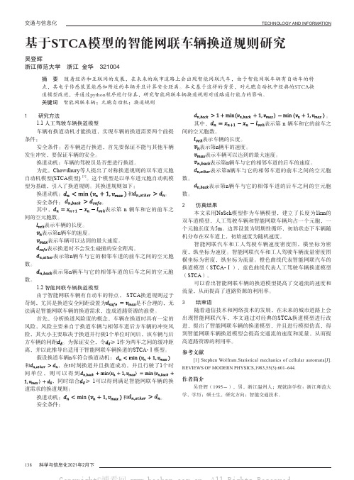 基于STCA模型的智能网联车辆换道规则研究