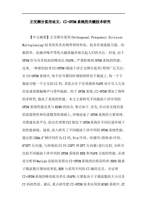 正交频分复用论文：CI-OFDM系统的关键技术研究