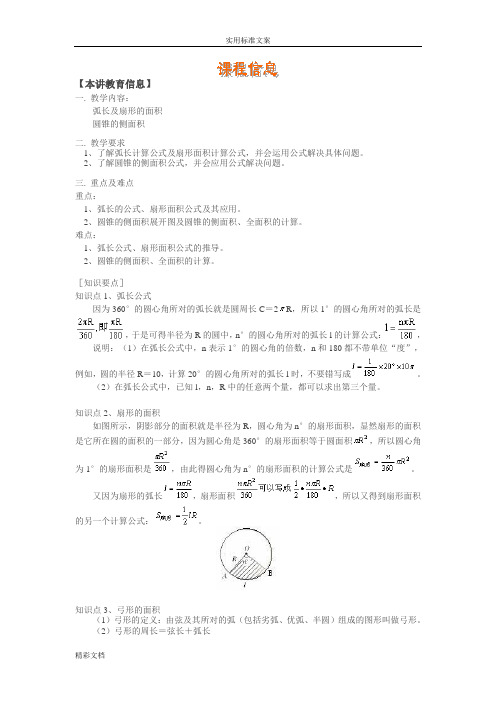 弧长地公式、扇形面积公式及其应用