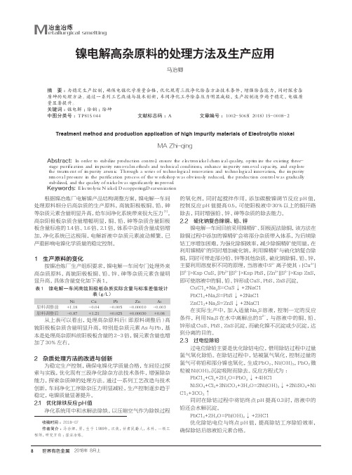 镍电解高杂原料的处理方法及生产应用