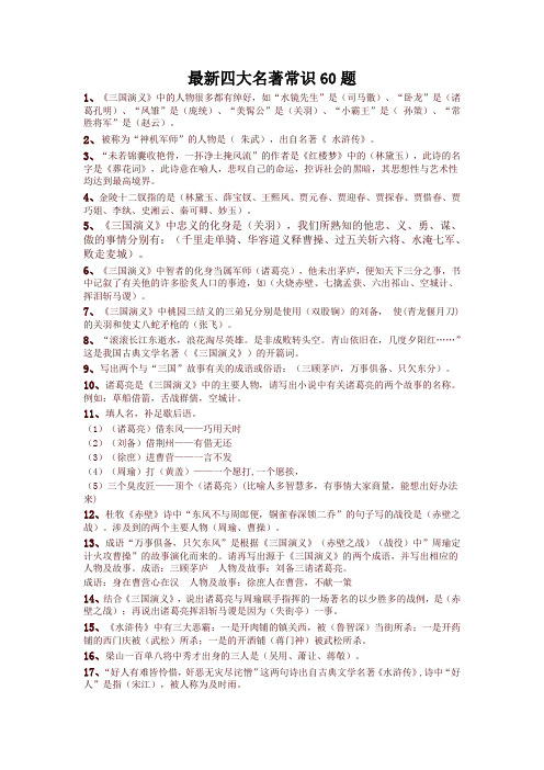 中考四大名著常识60题及答案(必考)