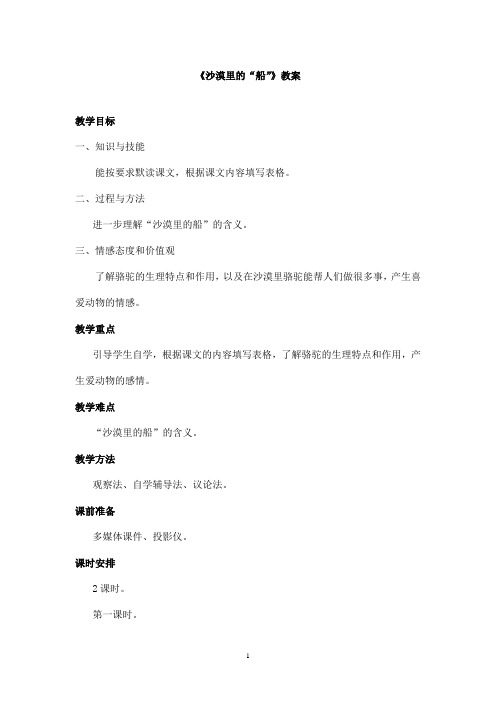 最新教科版(六三制)小学语文三年级上册《沙漠里的“船”》优秀教案 第一课时(精品)