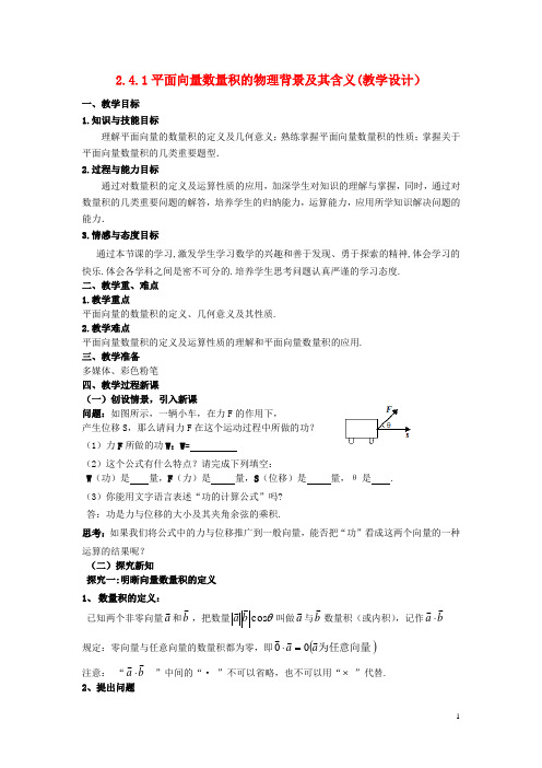 高中数学2.4.1平面向量数量积的物理背景及其含义教案新人教版必修4