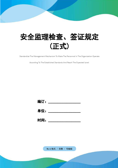 安全监理检查、签证规定(正式)